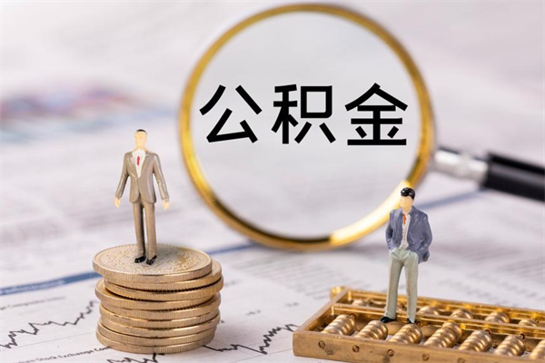 白银公积金离职取流程（公积金离职提取流程）