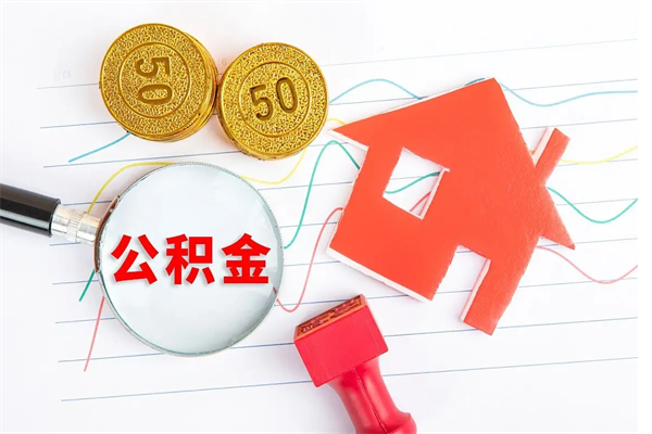 白银住房公积金如何提（怎样提取住房公基金）