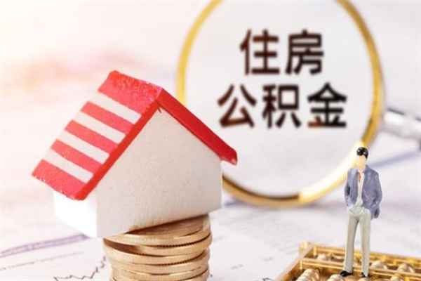 白银封存了住房公积金怎么取来（已封存公积金怎么提取出来）