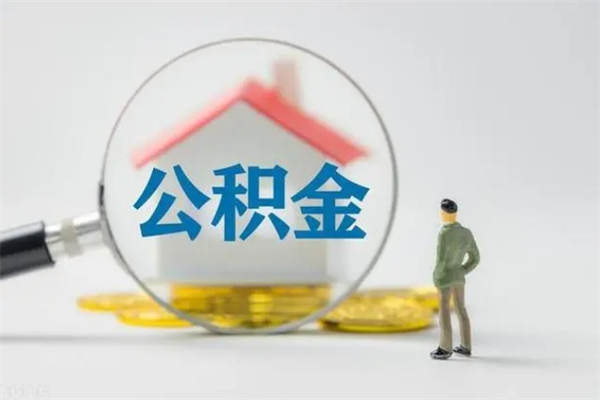 白银离职多久可以取住房公积金吗（一般离职后多久可以取住房公积金?）