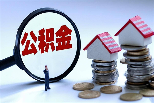 白银离职半年多了住房公积金可以领取吗（白银离职半年多了住房公积金可以领取吗）