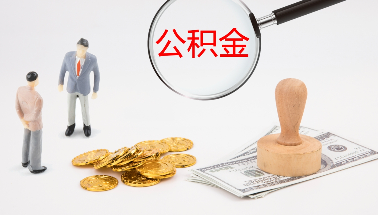 白银公积金代提条件（公积金代办提取手续费多少）