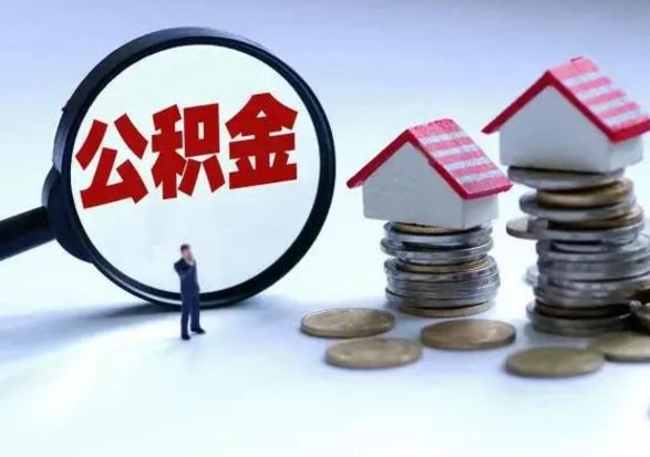 白银怎么可以把公积金的钱取出来（怎样把住房公积金取出）