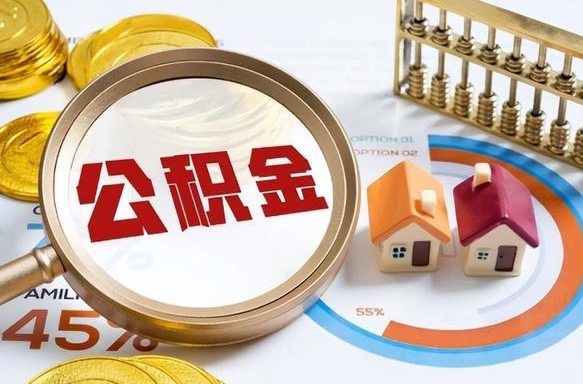 白银住房公积金离职后多久可以取（公积金离职以后多久能取）