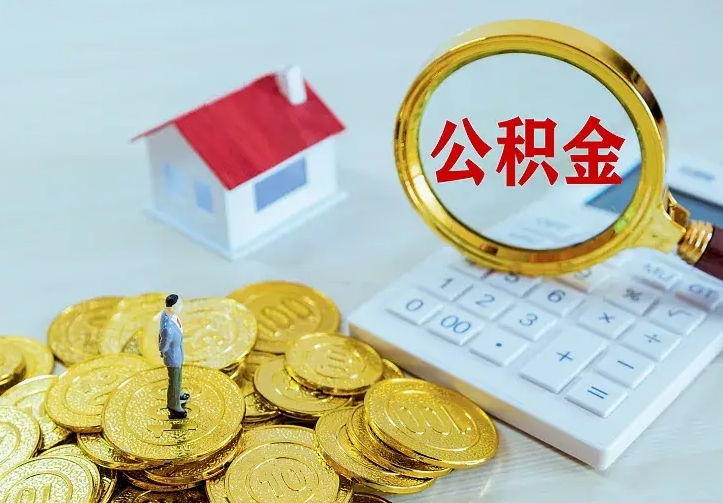 白银从哪里取住房公积金（取公积金在哪儿取）