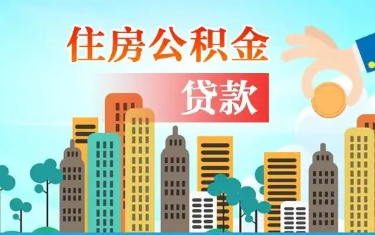 白银封存了住房公积金怎么取出来（已经封存的住房公积金怎么提取）