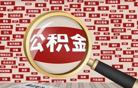 白银市封存的公积金可以帮取吗（封存的住房公积金可以取吗）