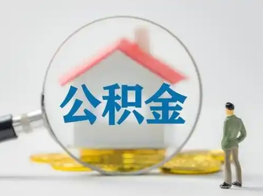 白银公积金取（最新取住房公积金流程）