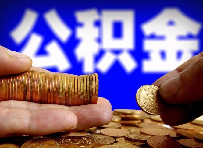 白银离职公积金能取出来多少（离职公积金可以取多少）